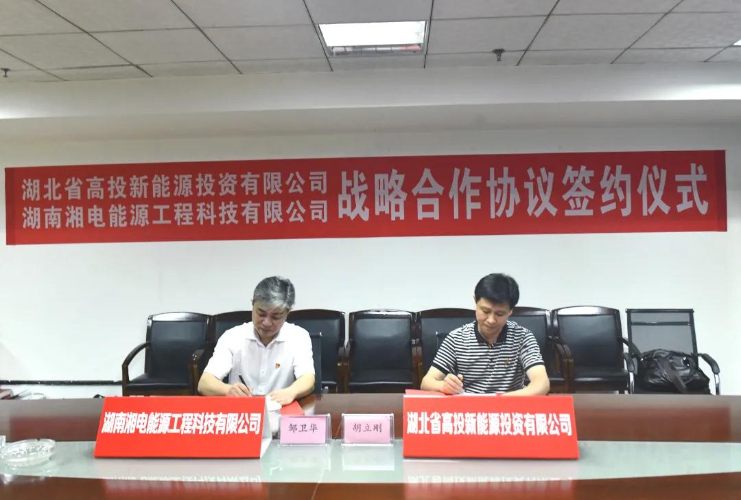 湘電能源科技與湖北高投新能源簽署戰略合作協(xié)議.jpg 湘電能源科技與湖北高投新能源簽署戰略合作協(xié)議.jpg