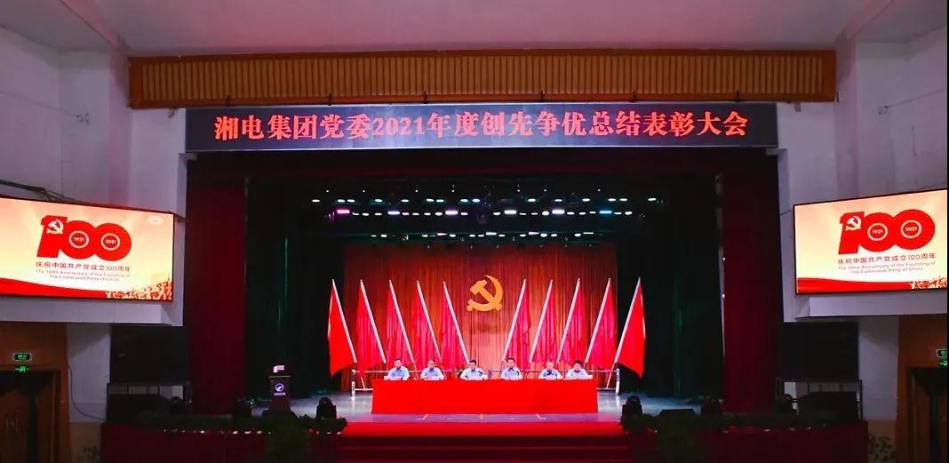 湘電集團黨委隆重舉行 2021年度創(chuàng  )先爭優(yōu)總結表彰大會(huì ).jpg